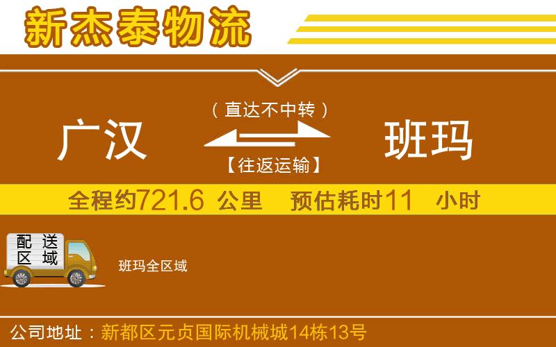 廣漢到班瑪物流公司