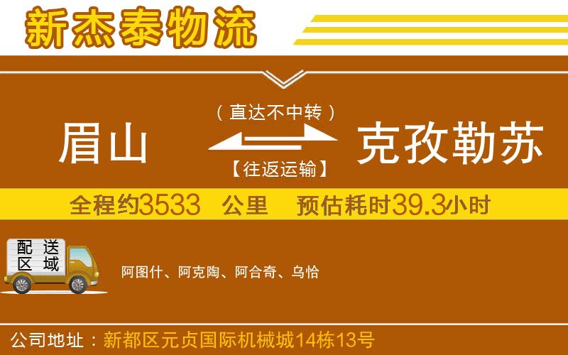 眉山到克孜勒蘇柯爾克孜自治州物流公司