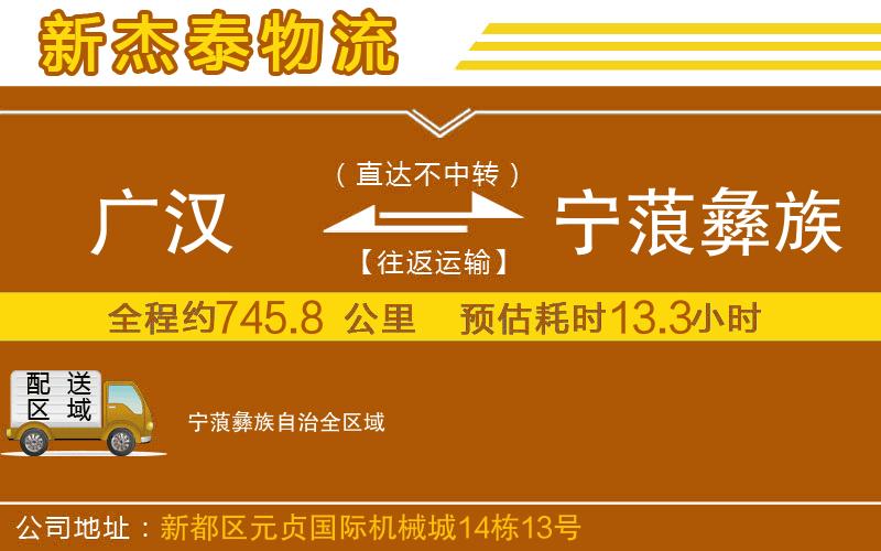 廣漢到寧蒗彝族自治物流公司