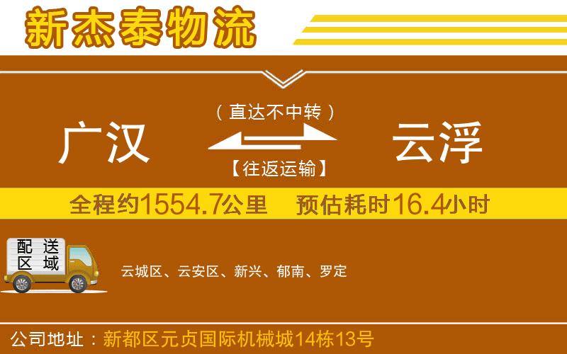 廣漢到云浮物流公司