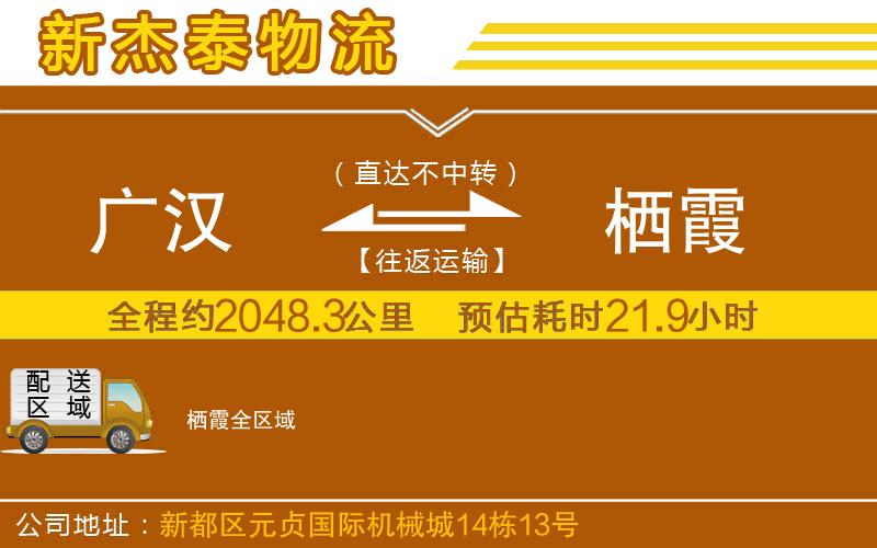 廣漢到棲霞物流公司