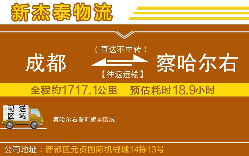 成都到察哈爾右翼前旗物流公司