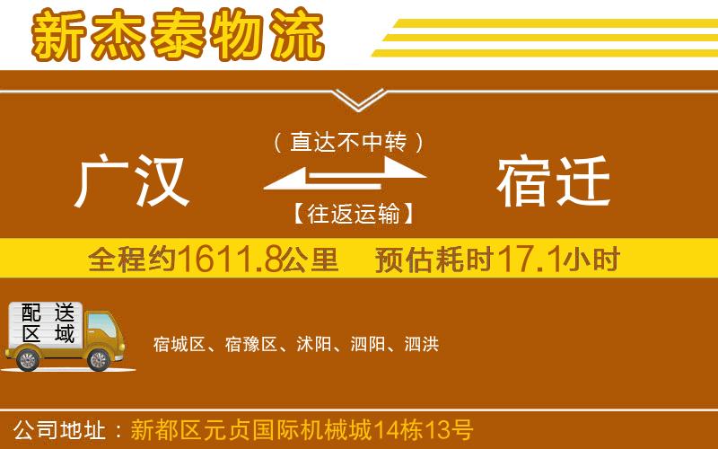 廣漢到宿遷物流公司