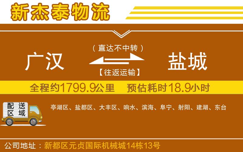 廣漢到鹽城物流公司