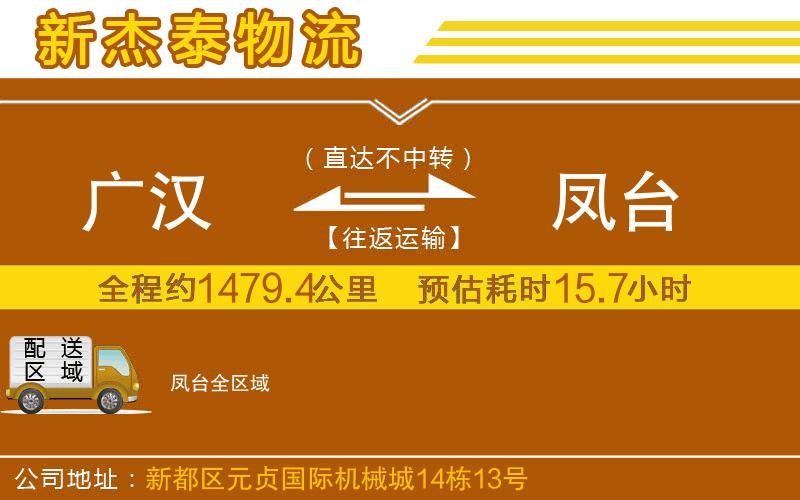 廣漢到鳳臺物流公司