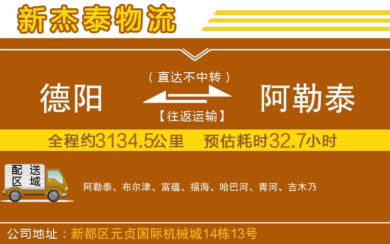 德陽(yáng)到阿勒泰物流公司