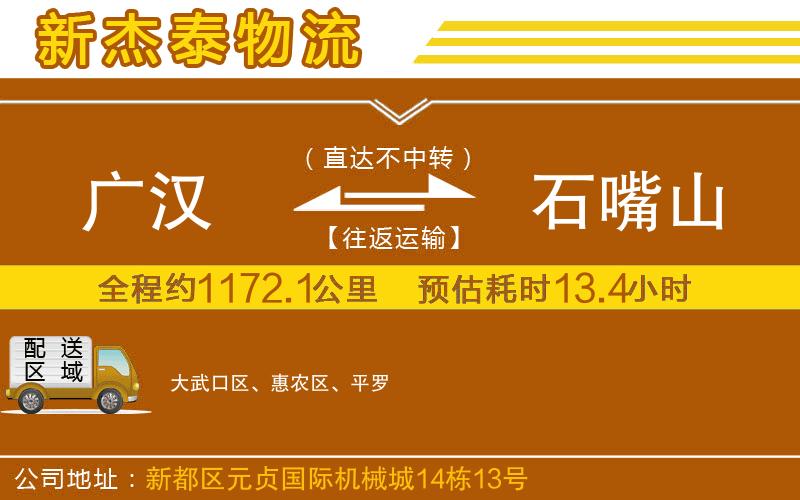 廣漢到石嘴山物流公司