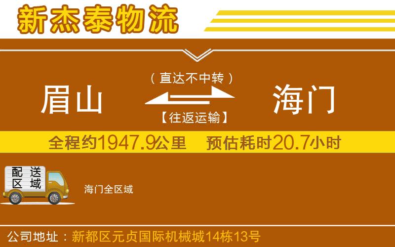 眉山到海門(mén)物流公司