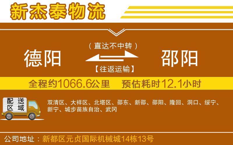 德陽到邵陽物流公司