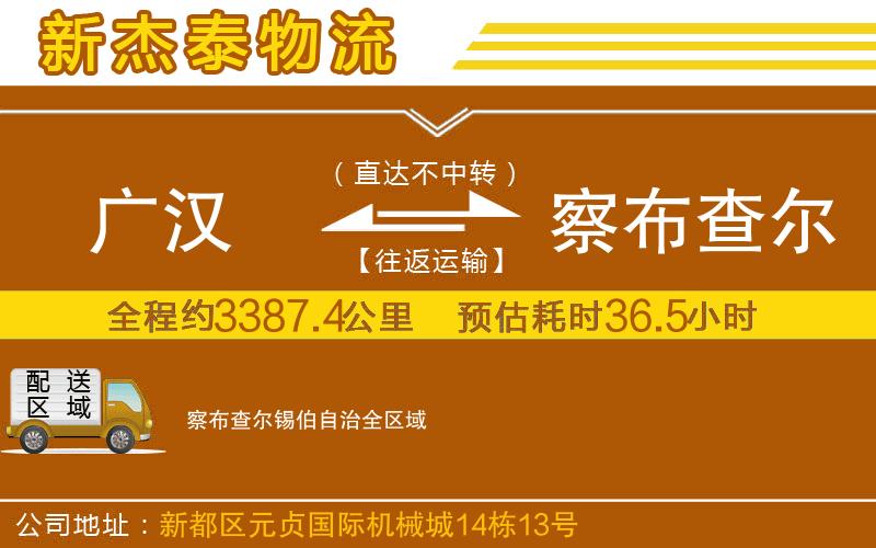 廣漢到察布查爾錫伯自治物流公司