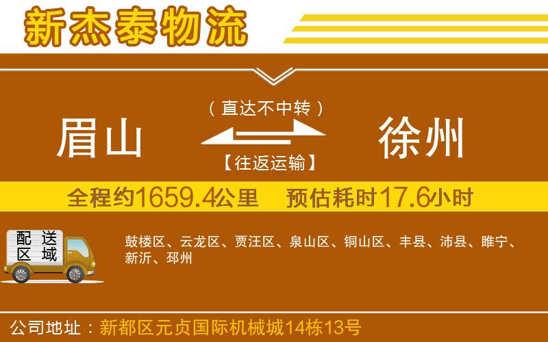 眉山到徐州物流公司