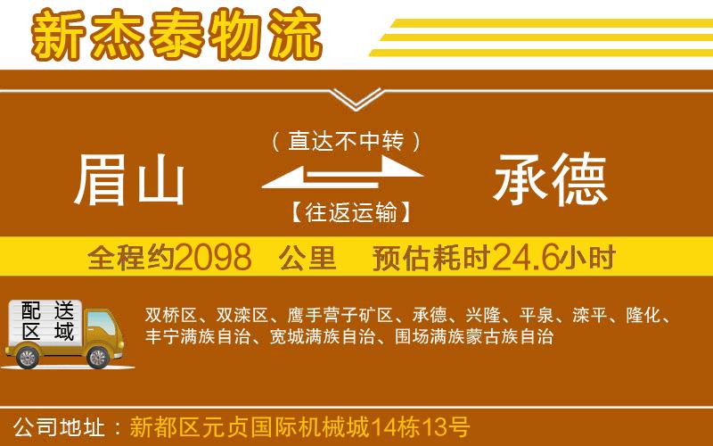 眉山到承德物流公司