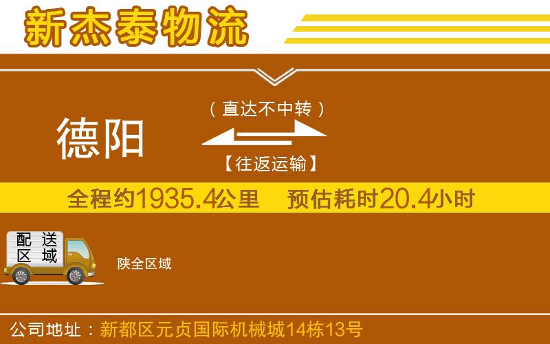 德陽到陜物流公司