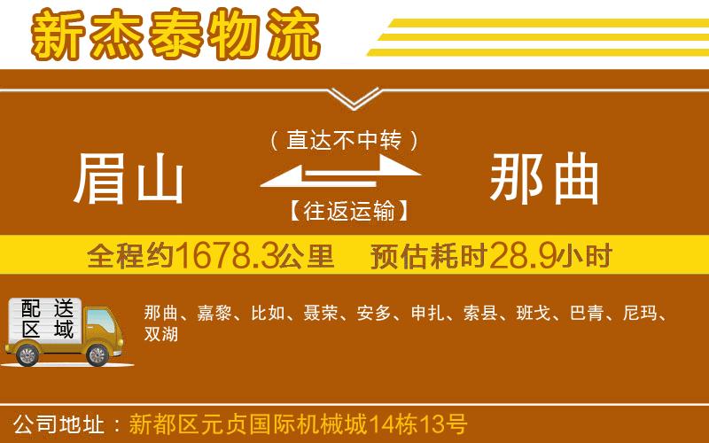 眉山到那曲物流公司