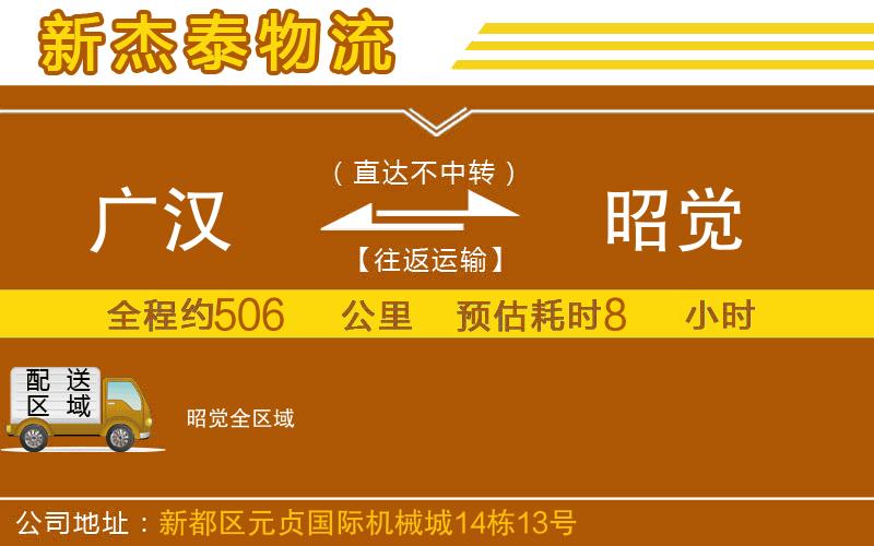 廣漢到昭覺物流公司