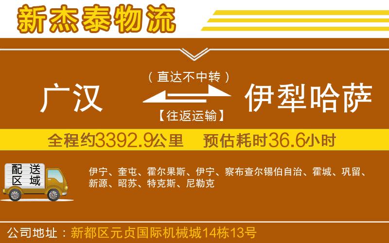 廣漢到伊犁哈薩克自治州物流公司