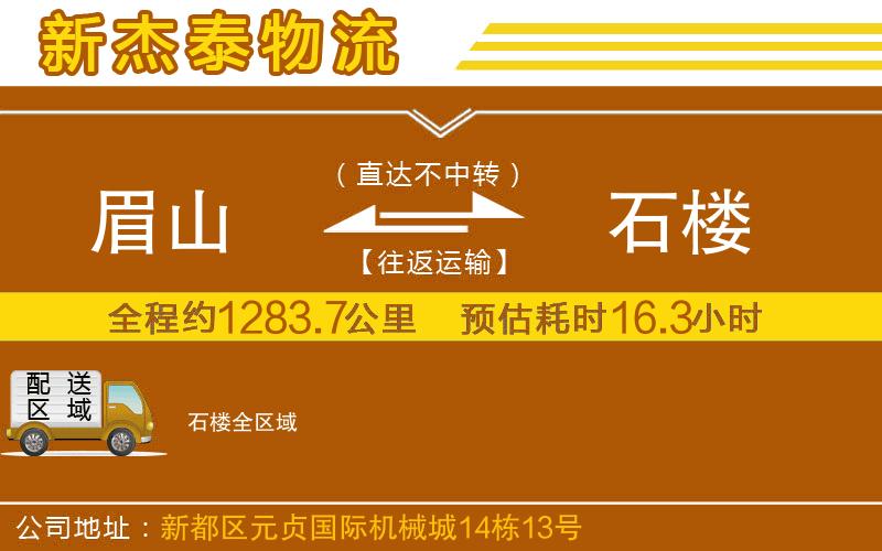 眉山到石樓物流公司