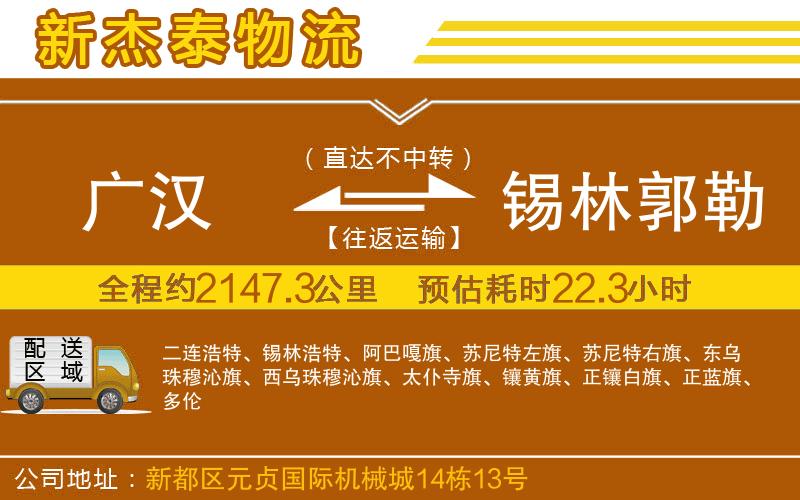 廣漢到錫林郭勒盟物流公司