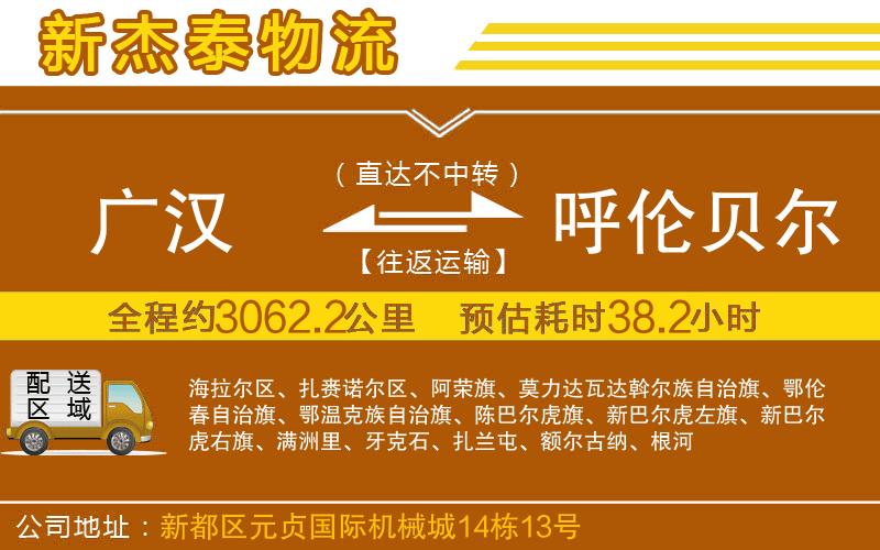 廣漢到呼倫貝爾物流公司