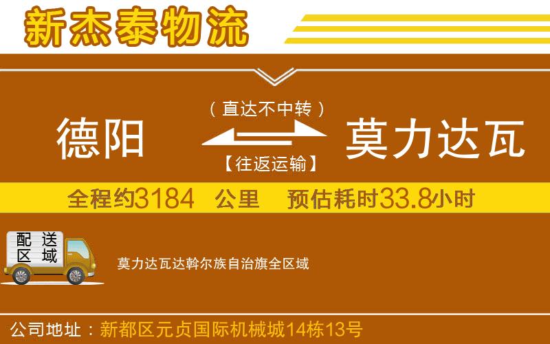 德陽到莫力達(dá)瓦達(dá)斡爾族自治旗物流公司