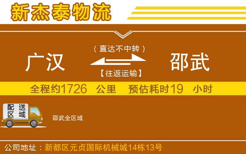 廣漢到邵武物流公司