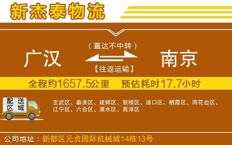 廣漢到南京物流公司