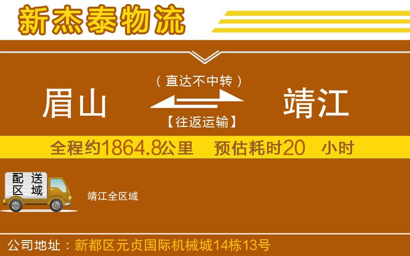 眉山到靖江物流公司