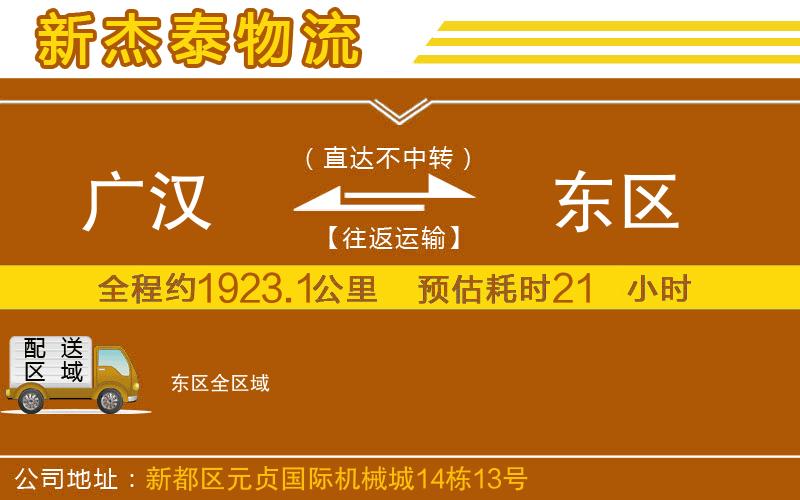 廣漢到東區(qū)物流公司