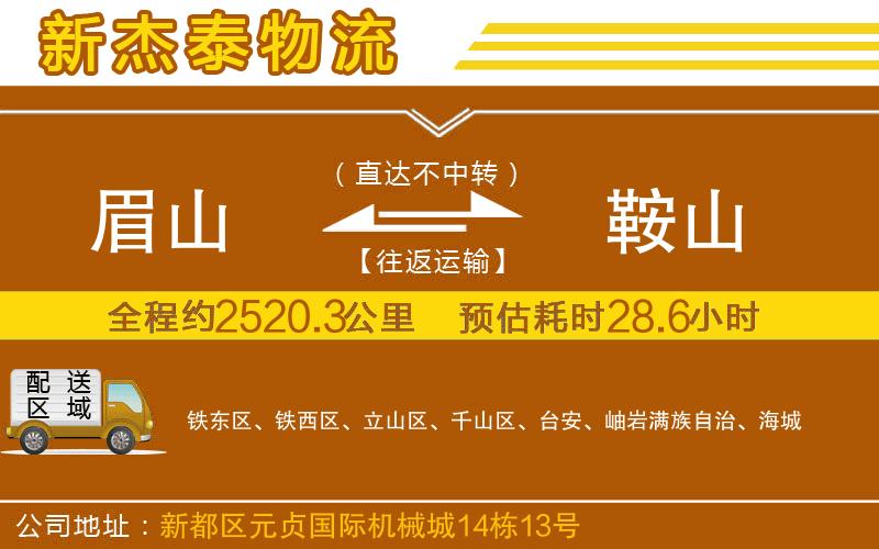 眉山到鞍山物流公司