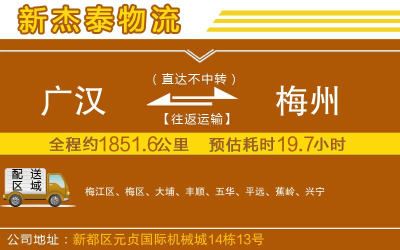 廣漢到梅州物流公司