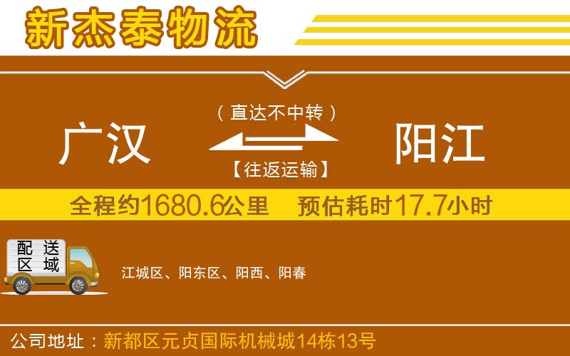 廣漢到陽(yáng)江物流公司