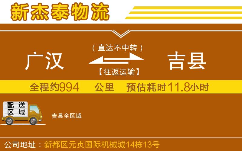 廣漢到吉縣物流公司