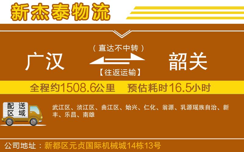 廣漢到韶關(guān)物流公司