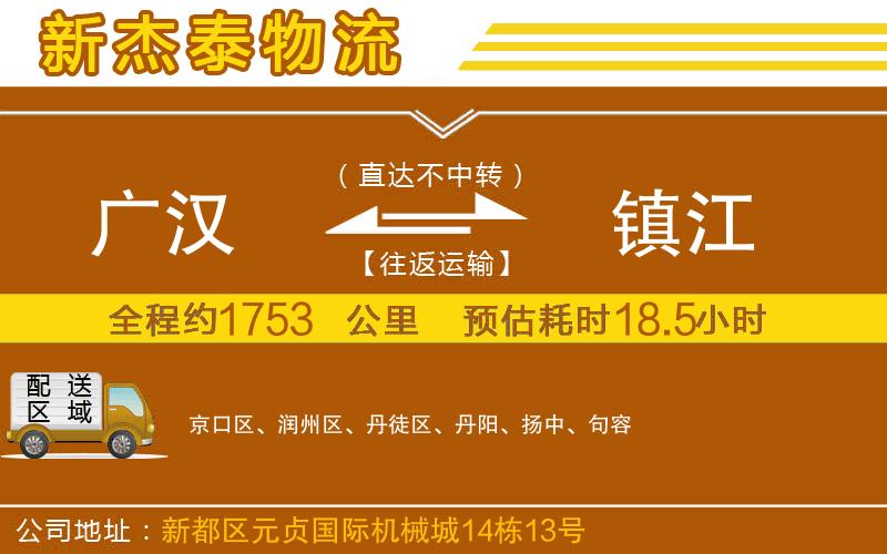 廣漢到鎮(zhèn)江物流公司