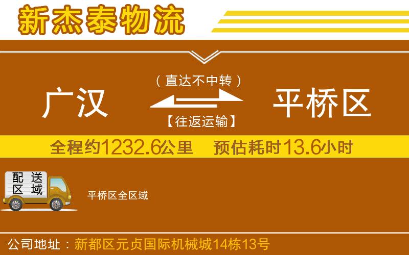 廣漢到平橋區(qū)物流公司