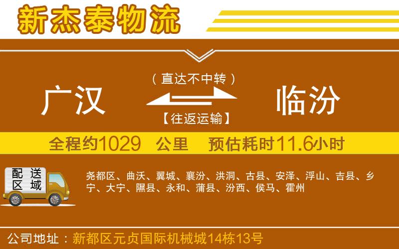 廣漢到臨汾物流公司