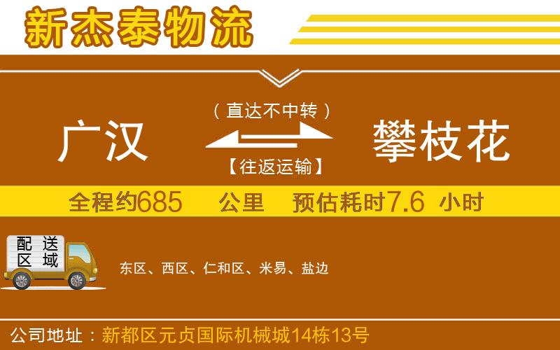 廣漢到攀枝花物流公司