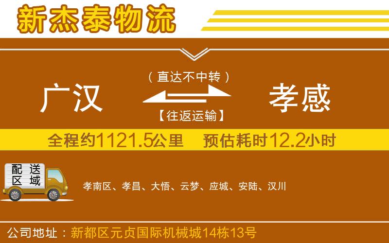 廣漢到孝感物流公司