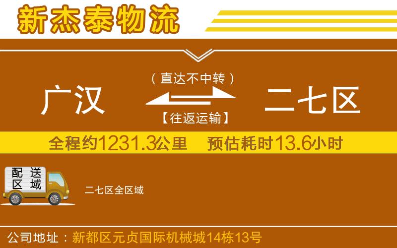 廣漢到二七區(qū)物流公司