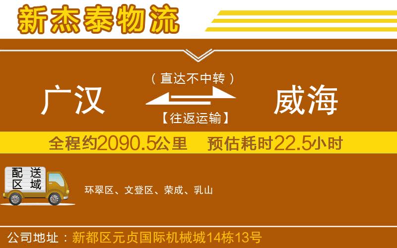 廣漢到威海物流公司