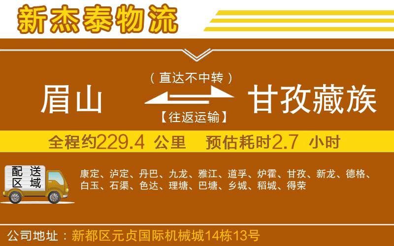 眉山到甘孜藏族自治州物流公司