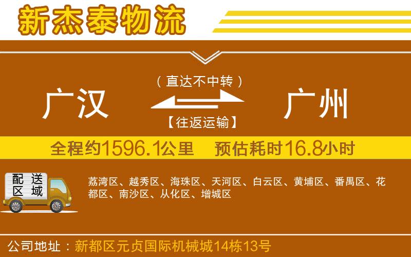 廣漢到廣州物流公司
