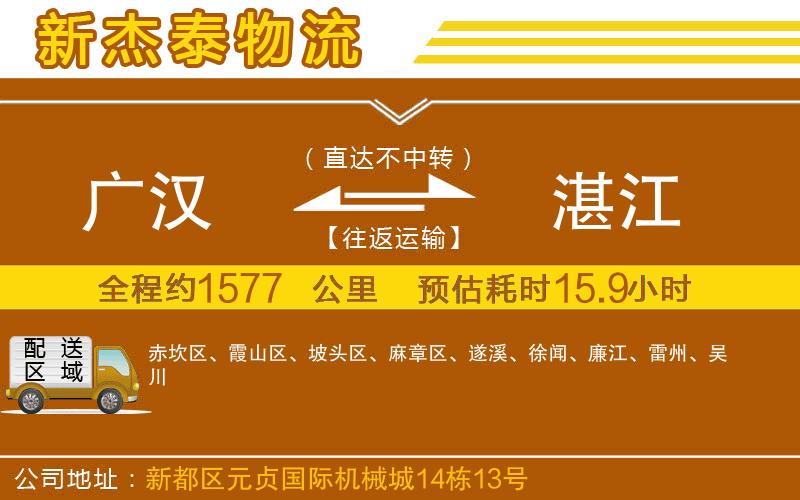 廣漢到湛江物流公司