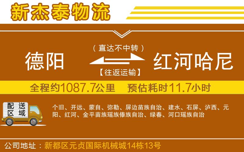 德陽到紅河哈尼族彝族自治州物流公司