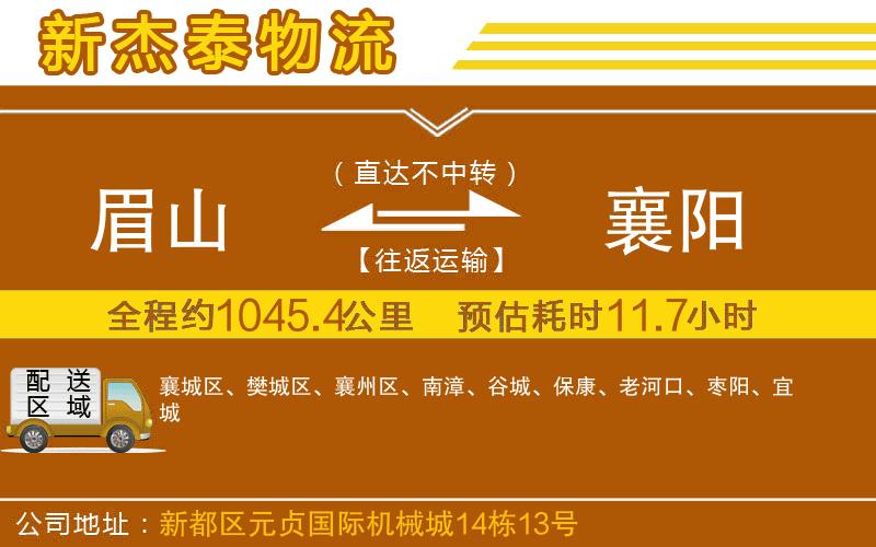 眉山到襄陽物流公司