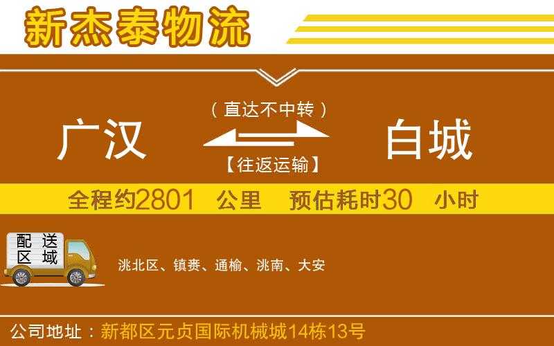 廣漢到白城物流公司