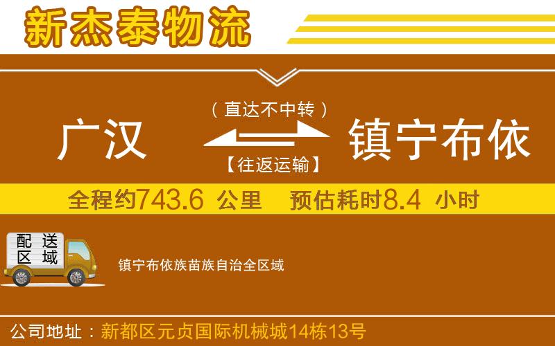 廣漢到鎮(zhèn)寧布依族苗族自治物流公司