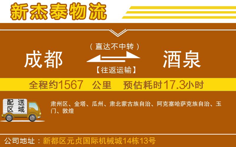 成都到酒泉物流公司