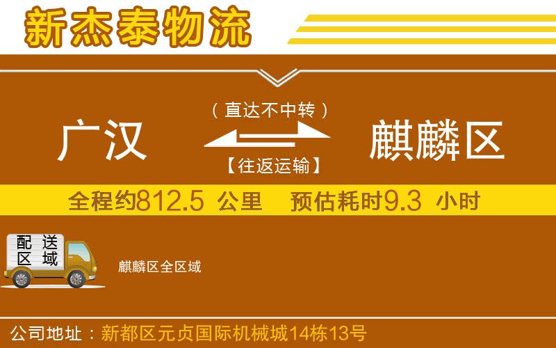 廣漢到麒麟?yún)^(qū)物流公司