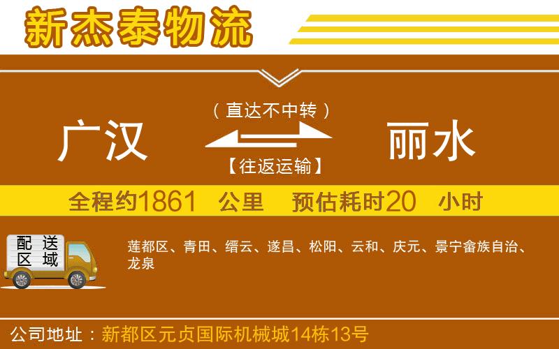 廣漢到麗水物流公司